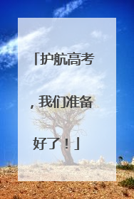 护航高考，我们准备好了！