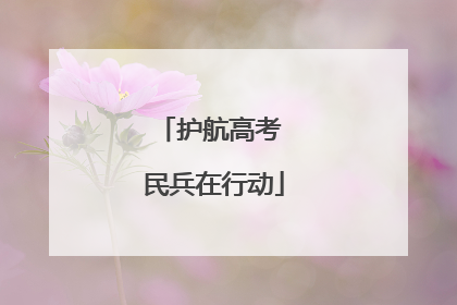 护航高考 民兵在行动
