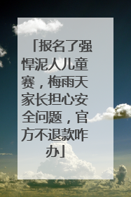 报名了强悍泥人儿童赛，梅雨天家长担心安全问题，官方不退款咋办
