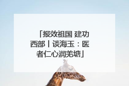 报效祖国 建功西部丨谈海玉：医者仁心润羌塘