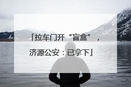 拉车门开“盲盒”，济源公安：已拿下