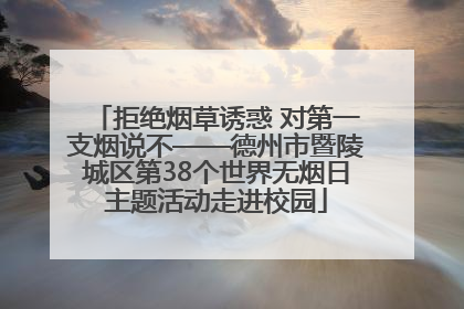 拒绝烟草诱惑 对第一支烟说不——德州市暨陵城区第38个世界无烟日主题活动走进校园