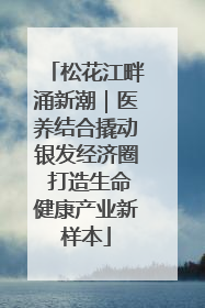 松花江畔涌新潮｜医养结合撬动银发经济圈 打造生命健康产业新样本