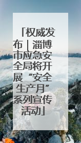 权威发布｜淄博市应急安全局将开展“安全生产月”系列宣传活动