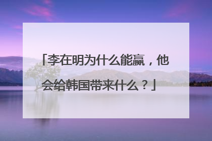 李在明为什么能赢，他会给韩国带来什么？