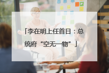 李在明上任首日：总统府“空无一物”