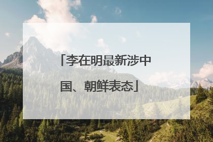 李在明最新涉中国、朝鲜表态