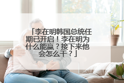 李在明韩国总统任期已开启！李在明为什么能赢？接下来他会怎么干？