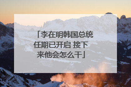 李在明韩国总统任期已开启 接下来他会怎么干