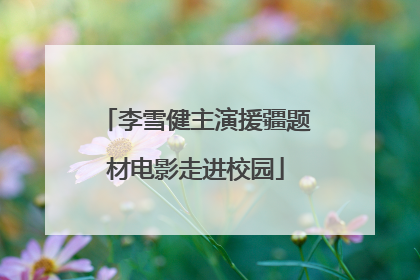 李雪健主演援疆题材电影走进校园
