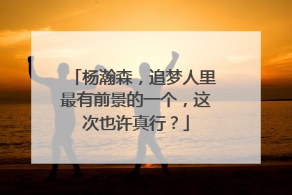 杨瀚森，追梦人里最有前景的一个，这次也许真行？