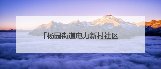 杨园街道电力新村社区：一封手写感谢信 映照社区食堂“幸福味道”