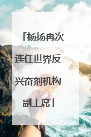 杨扬再次连任世界反兴奋剂机构副主席