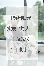 杭州临安实现“每人一千瓦光伏”目标