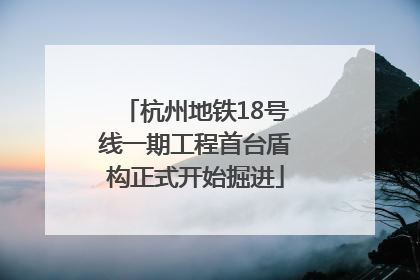 杭州地铁18号线一期工程首台盾构正式开始掘进