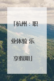 杭州：职业体验 乐享假期