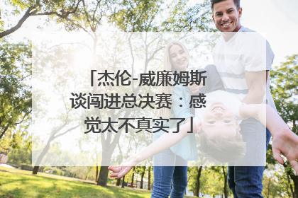 杰伦-威廉姆斯谈闯进总决赛：感觉太不真实了