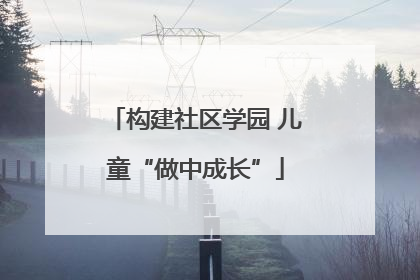 构建社区学园 儿童“做中成长”