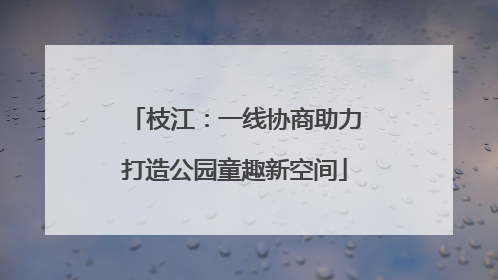 枝江：一线协商助力打造公园童趣新空间