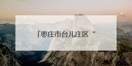枣庄市台儿庄区“书香台城·阅读一‘夏’”全民阅读暨书香文化节启动