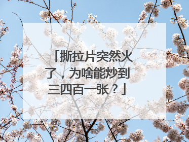 撕拉片突然火了，为啥能炒到三四百一张？
