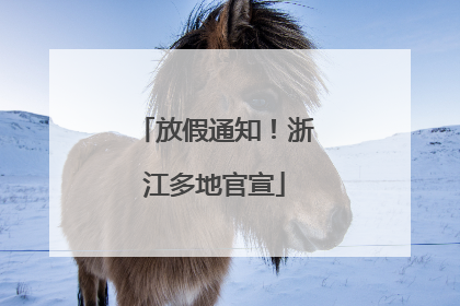 放假通知！浙江多地官宣