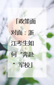 政策面对面：浙江考生如何“奔赴”军校