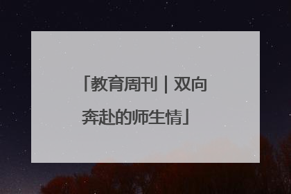 教育周刊｜双向奔赴的师生情