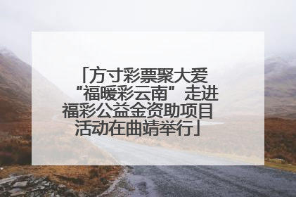 方寸彩票聚大爱 “福暖彩云南”走进福彩公益金资助项目活动在曲靖举行