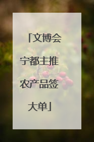 文博会宁都主推农产品签大单