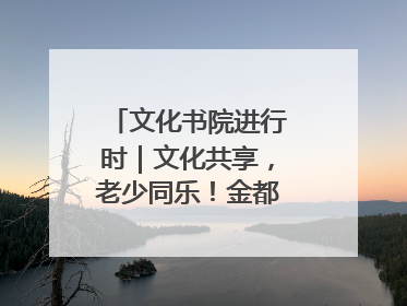 文化书院进行时｜文化共享，老少同乐！金都花园社区上演“跨龄狂欢”