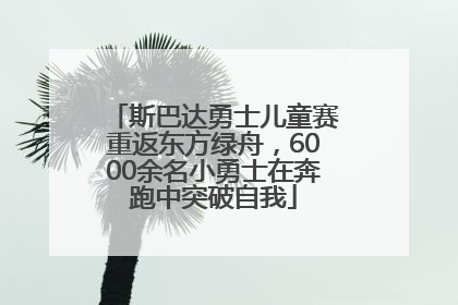 斯巴达勇士儿童赛重返东方绿舟，6000余名小勇士在奔跑中突破自我