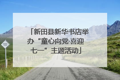 新田县新华书店举办“童心向党·喜迎七一”主题活动