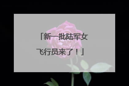 新一批陆军女飞行员来了！