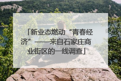 新业态燃动“青春经济”——来自石家庄商业街区的一线调查