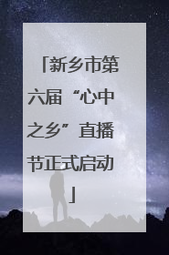 新乡市第六届“心中之乡”直播节正式启动