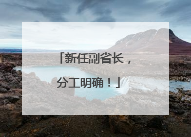 新任副省长，分工明确！