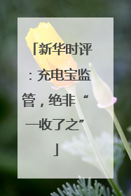 新华时评：充电宝监管，绝非“一收了之”