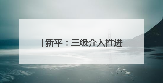 新平：三级介入推进乡村“家长夜校”