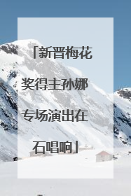 新晋梅花奖得主孙娜专场演出在石唱响