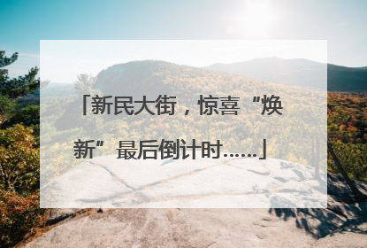 新民大街，惊喜“焕新”最后倒计时……