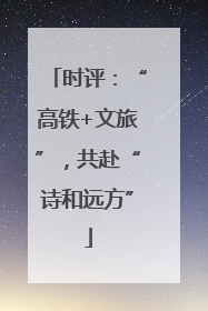 时评：“高铁+文旅”，共赴“诗和远方”