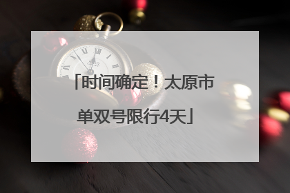 时间确定！太原市单双号限行4天