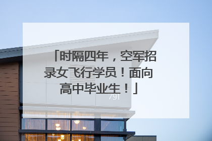 时隔四年，空军招录女飞行学员！面向高中毕业生！