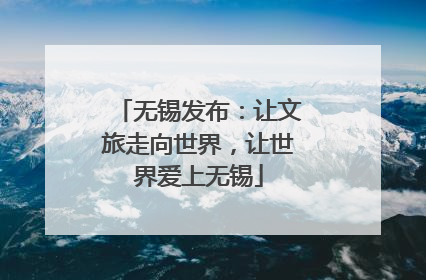 无锡发布：让文旅走向世界，让世界爱上无锡