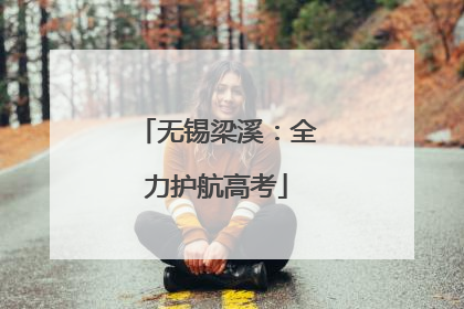 无锡梁溪：全力护航高考