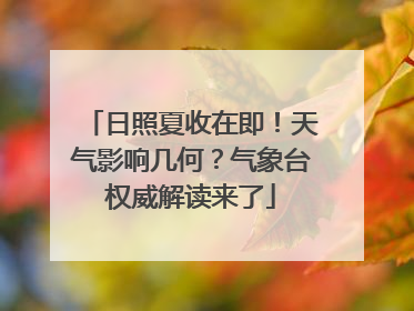 日照夏收在即！天气影响几何？气象台权威解读来了