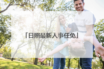 日照最新人事任免