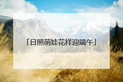日照萌娃花样迎端午