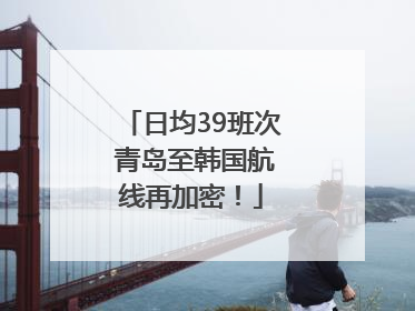 日均39班次 青岛至韩国航线再加密！